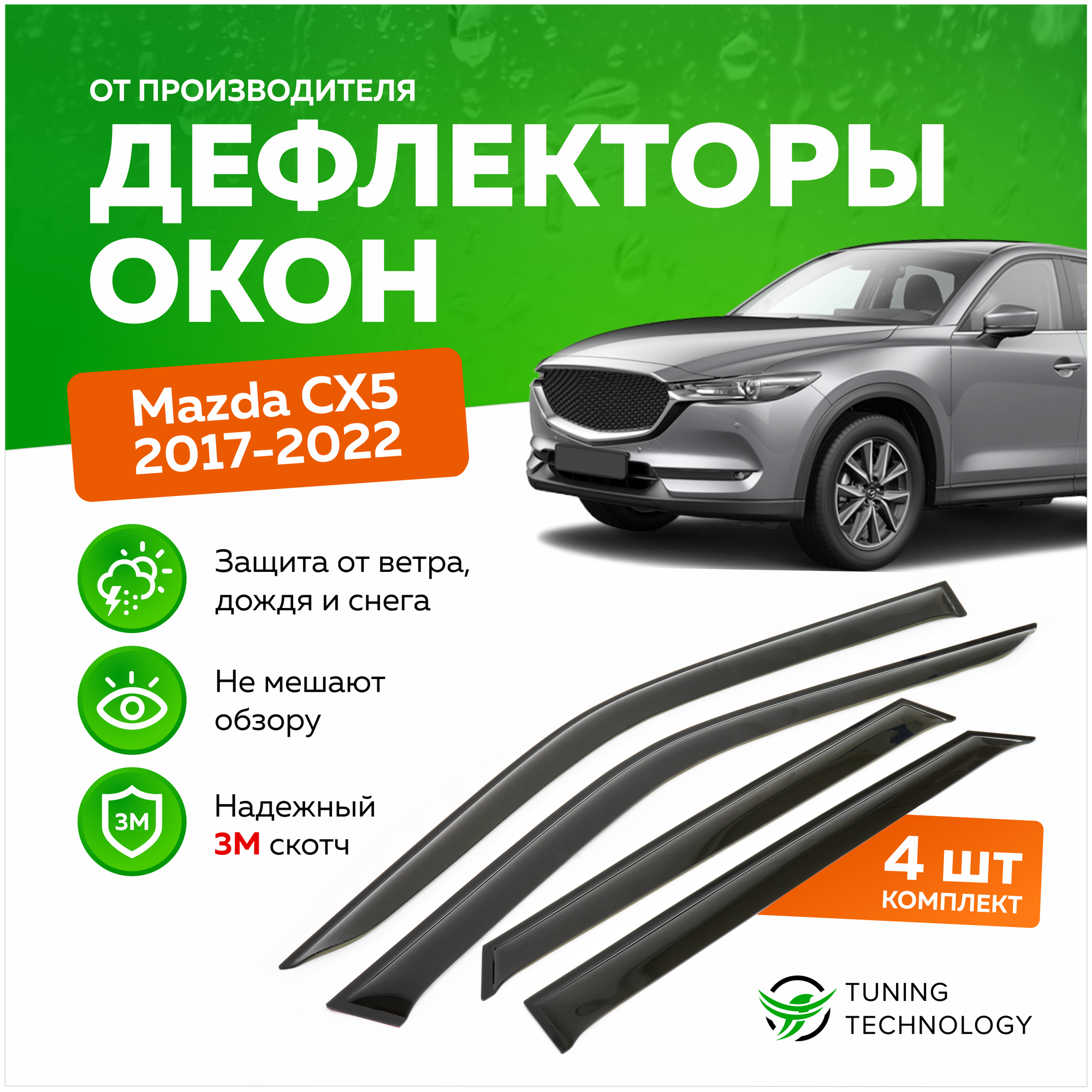 Дефлекторы боковых окон Mazda (Мазда) CX5 2017-2023 ветровики на двери автомобиля ТТ