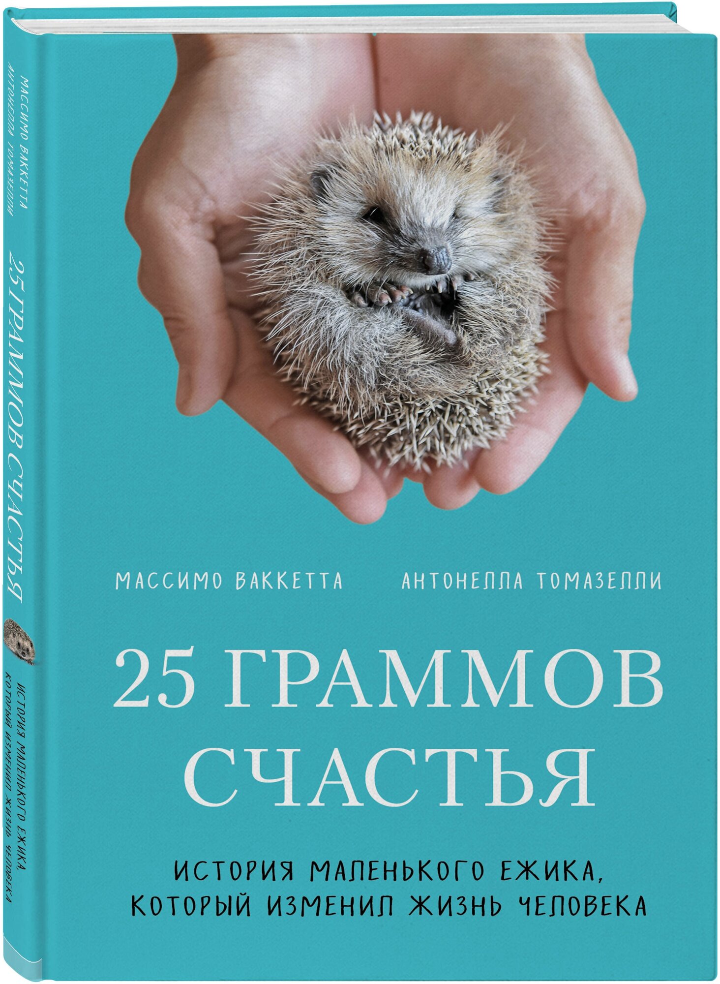 Ваккетта М., Томазелли А. "25 граммов счастья. История маленького ежика, который изменил жизнь человека"