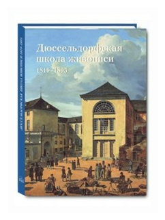 Дюссельдорфская школа живописи. 1819-1895 - фото №1