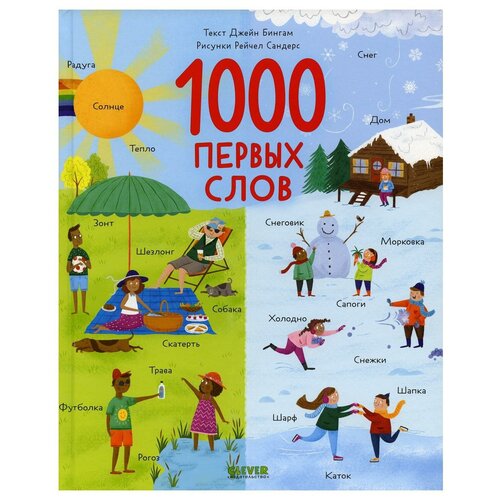 1000 первых слов