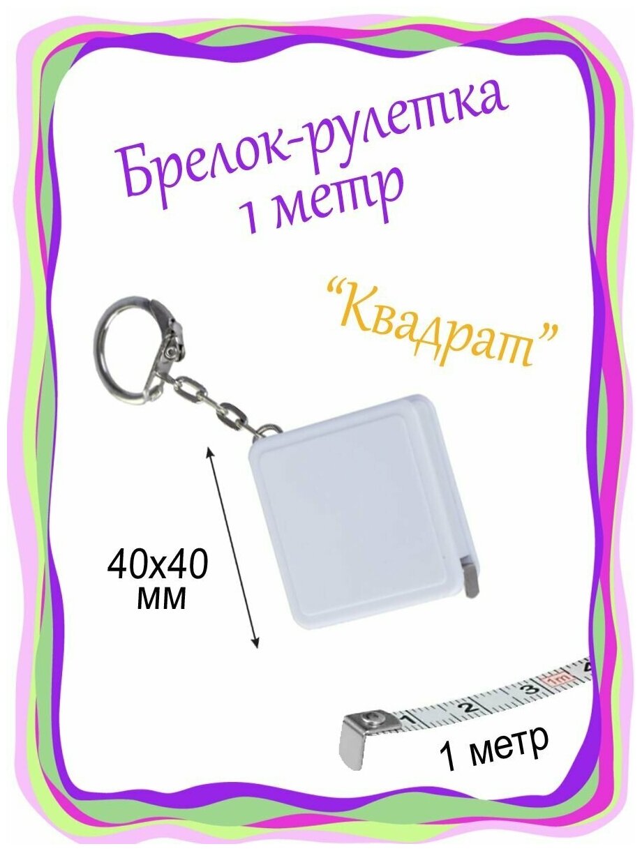 Брелок рулетка / Измерительная рулетка