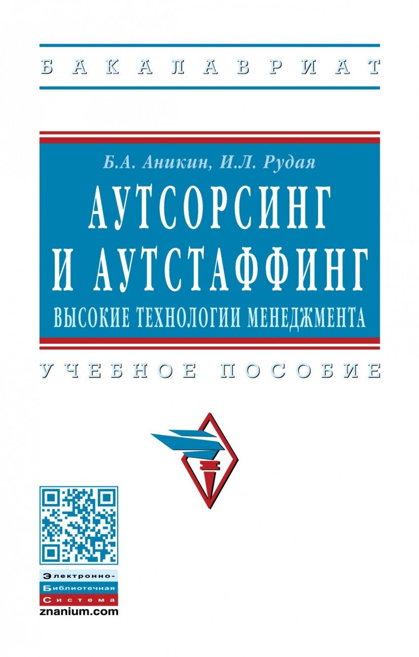 Аутсорсинг и аутстаффинг: высокие технологии менеджмента