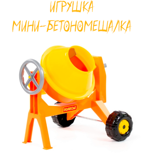 Игрушечная Бетономешалка-Мини Развивающая