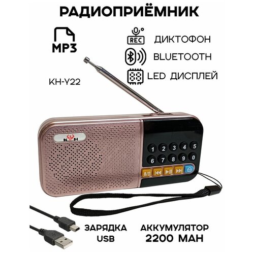 Радиоприемник цифровой KH-Y22 Bluetooth/USB/MP3, розовый