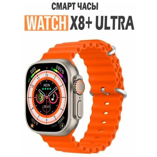 Умные часы Smart X8+ Ultra Series 8 (цвет золотой)звонок , температура тела, калькулятор, беспроводная зарядка, Bluetooth.