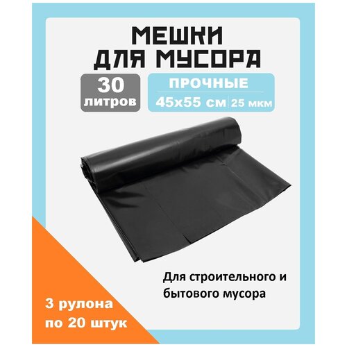 Мешки для мусора 30л плотные пакеты 60шт.