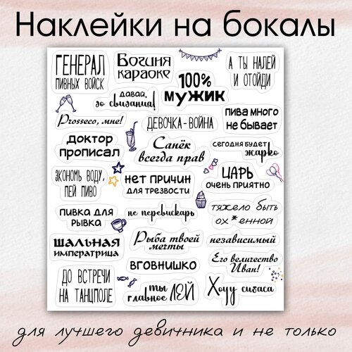 Наклейки для бокалов на день рождения, вечеринку, свадьбу, 25 штук на листе