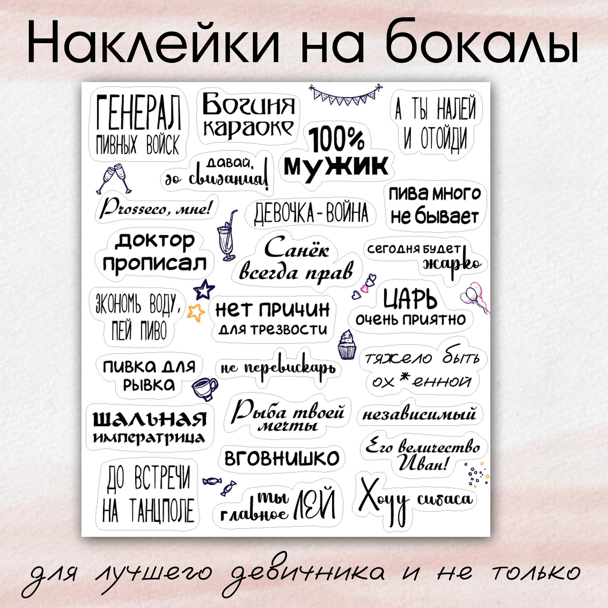 Наклейки для бокалов на день рождения вечеринку свадьбу 25 штук на листе