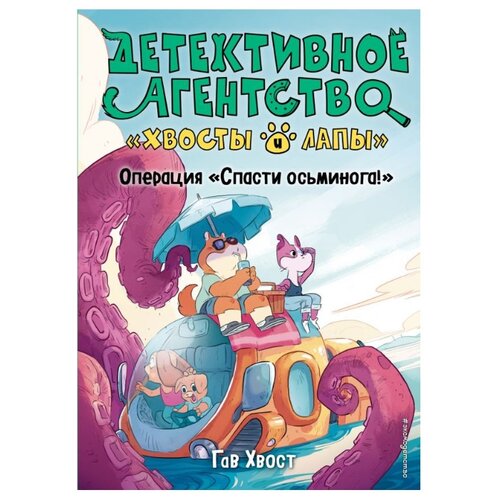 фото Хвост г. "детективное агентство «хвосты и лапы». операция «спасти осьминога!»" эксмо