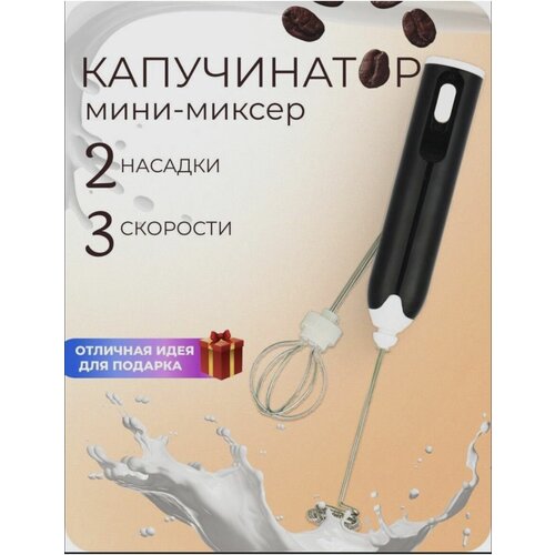 Капучинатор электрический ручной для молока ручки chico market 0