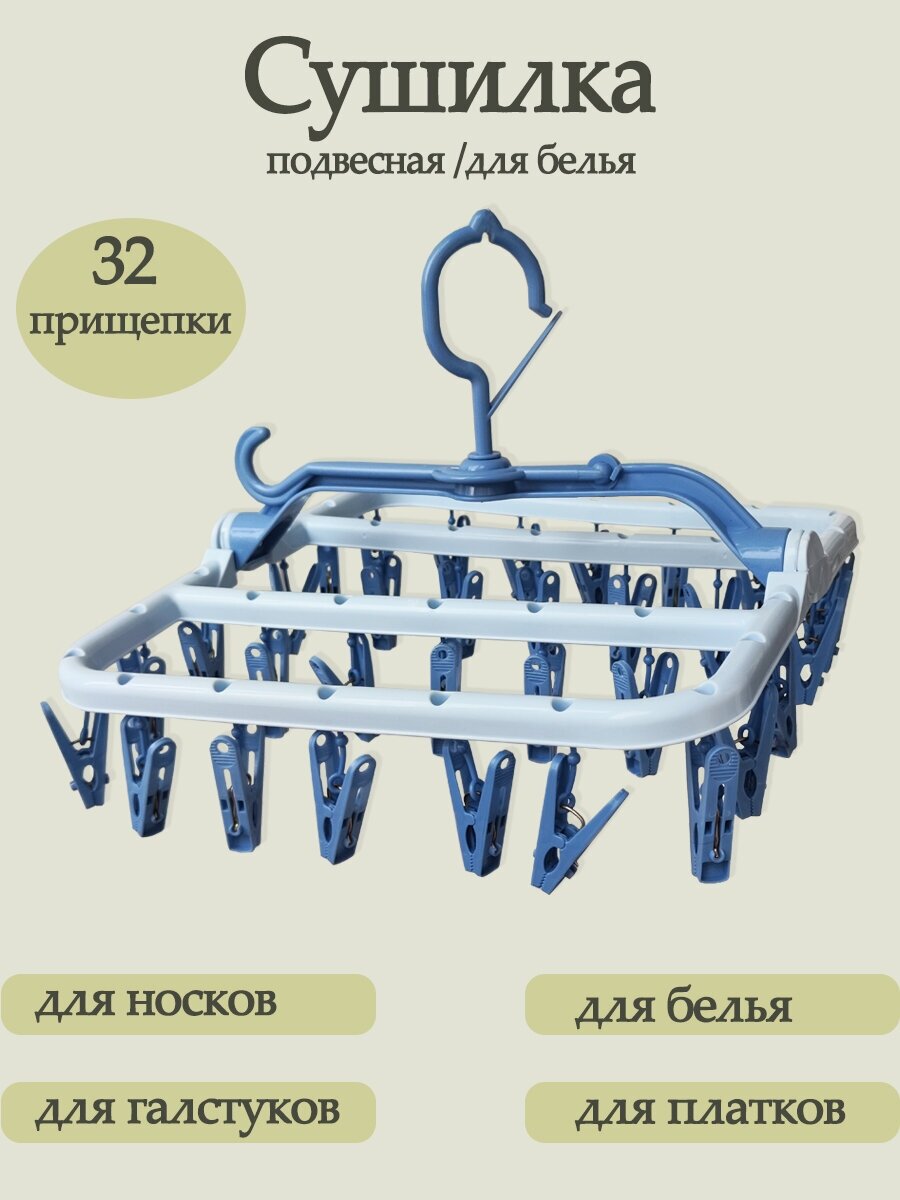 Сушилка для белья носков подвесная 32 прищепки - фотография № 1