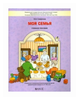 Моя семья. Социально-коммуникативное развитие детей дошкольного возраста. 3-7 (8) лет. - фото №1