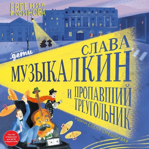 Евгения Русинова "Слава Музыкалкин и пропавший Треугольник (аудиокнига)"