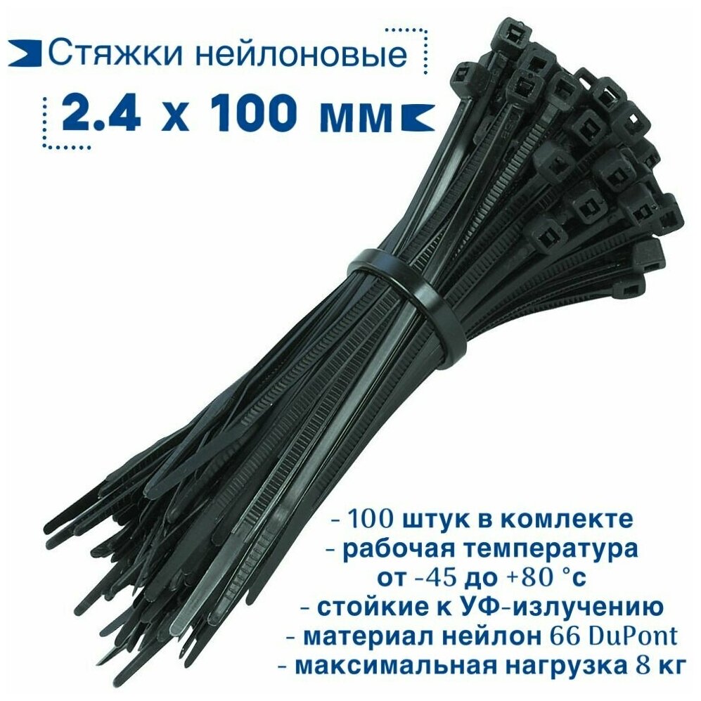 Стяжки нейлоновые 2.4 мм х 100 мм черные (100шт) / Хомут кабельный