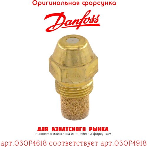 Форсунка DANFOSS 0.85 / 45S арт.030F4618