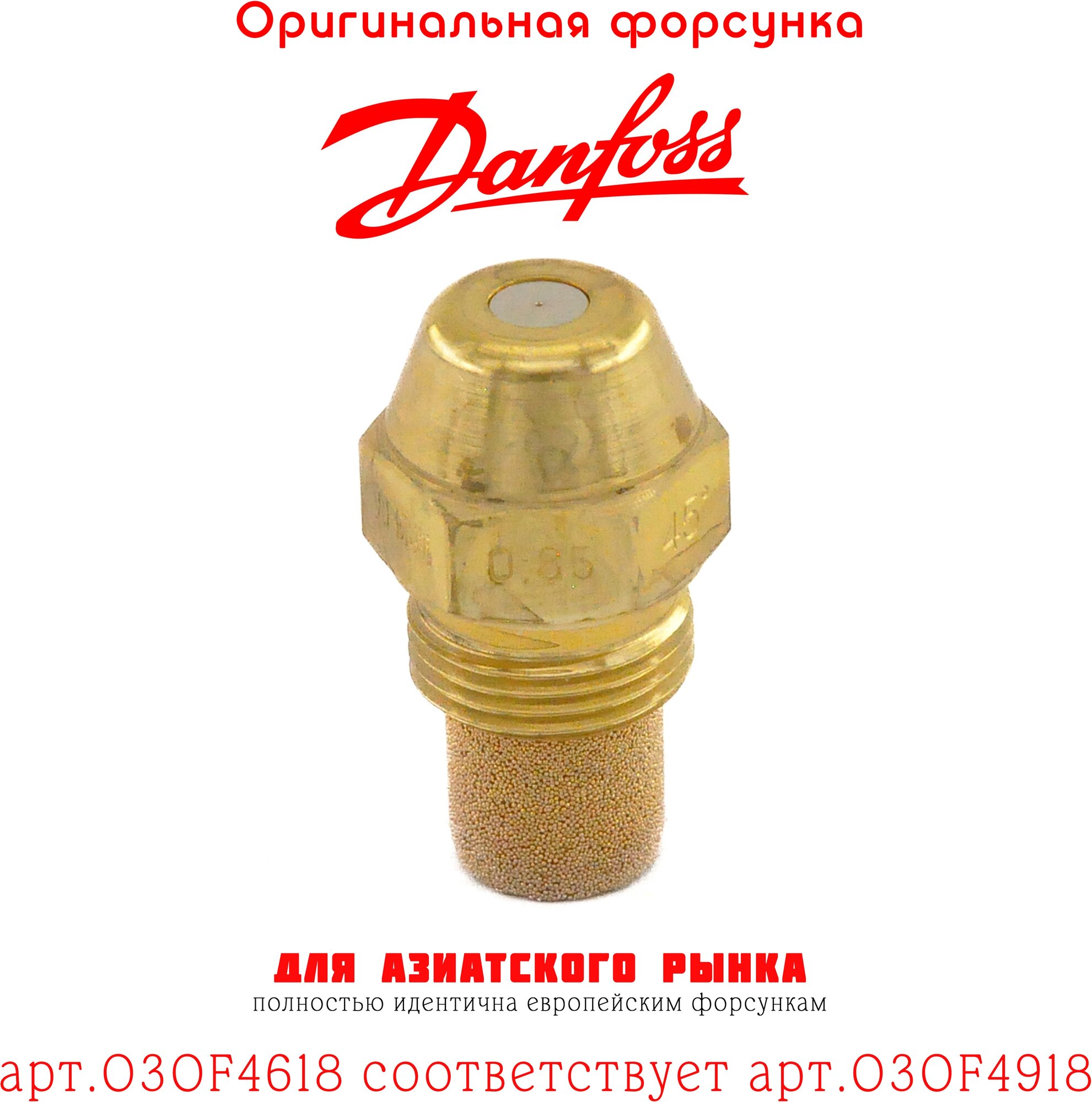 Форсунка DANFOSS 0.85 / 45S арт.030F4618