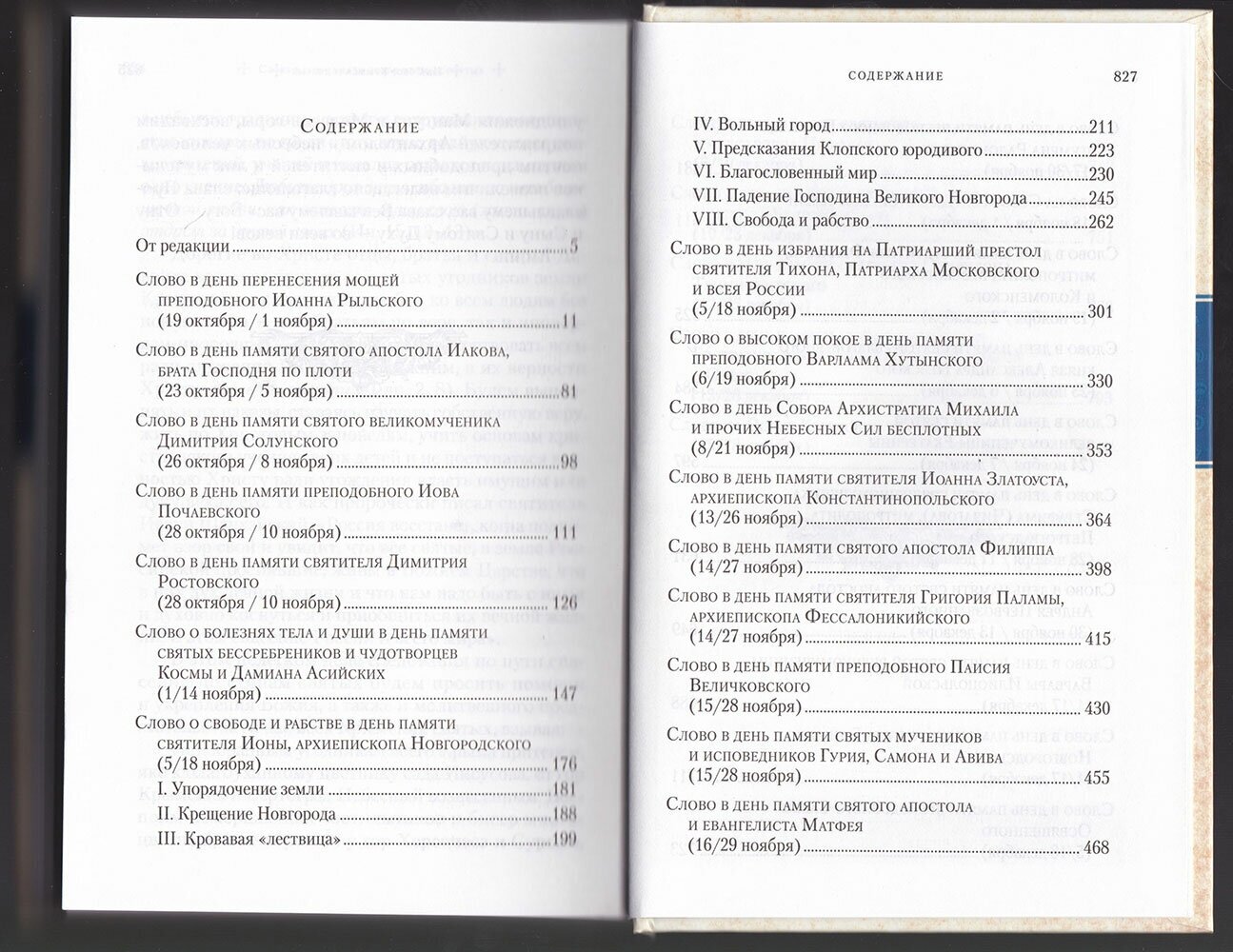 Слова в дни памяти особо чтимых святых. Книга седьмая: ноябрь, декабрь - фото №5