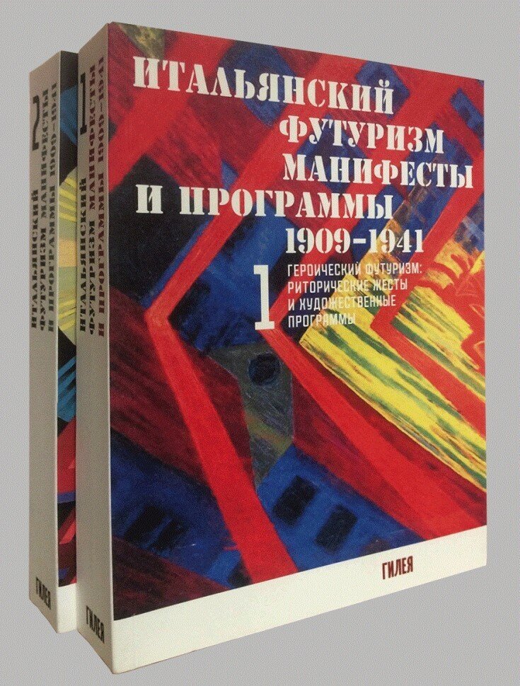 Итальянский футуризм. Манифесты и программы 1909-1941. Комплект из 2-х томов