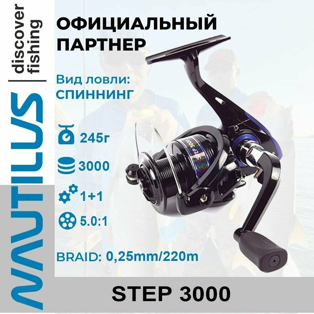 Катушка спиннинговая Nautilus Step 3000