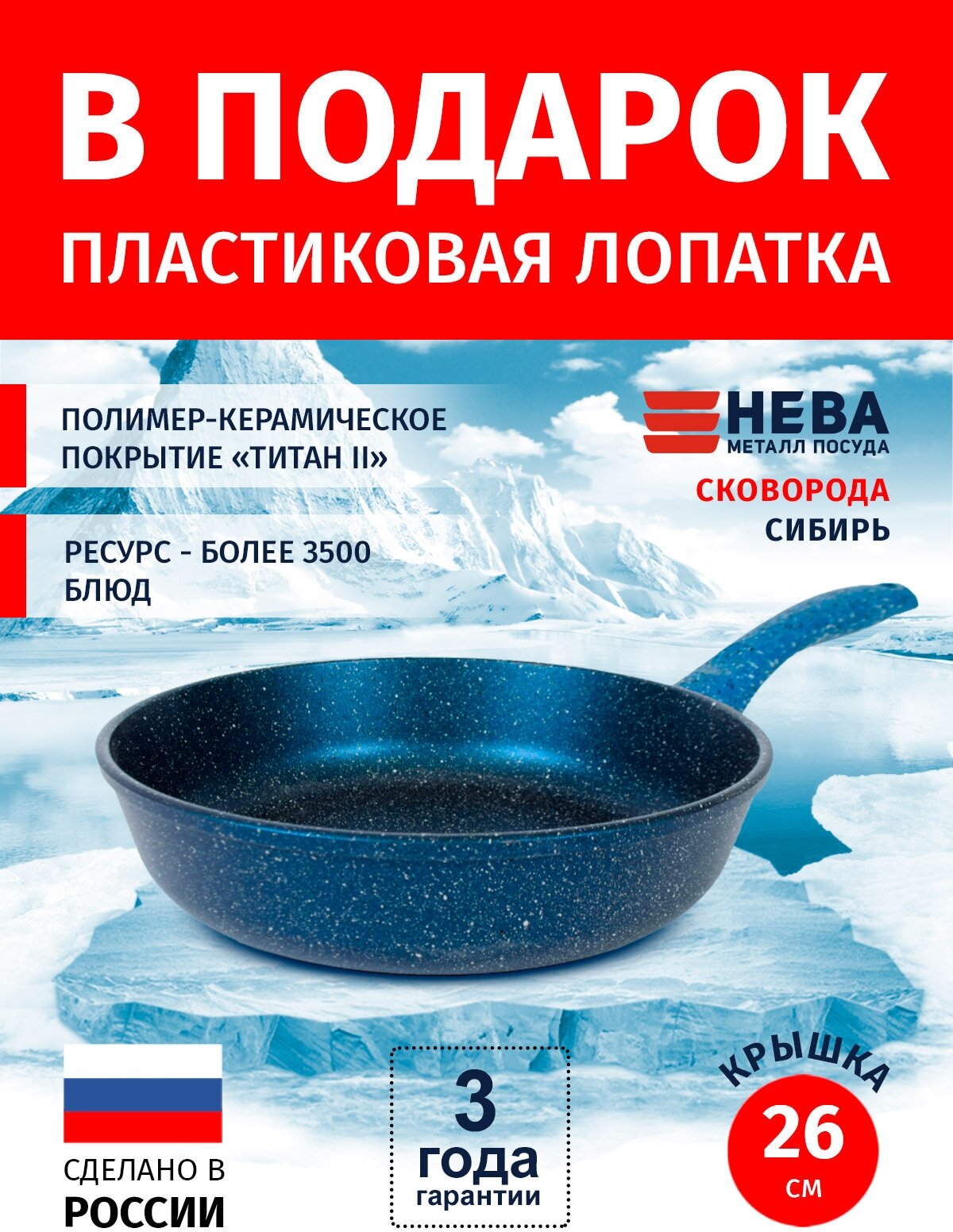 Сковорода 26см нева металл посуда Сибирь каменное покрытие высокий борт, Россия + Лопатка в подарок