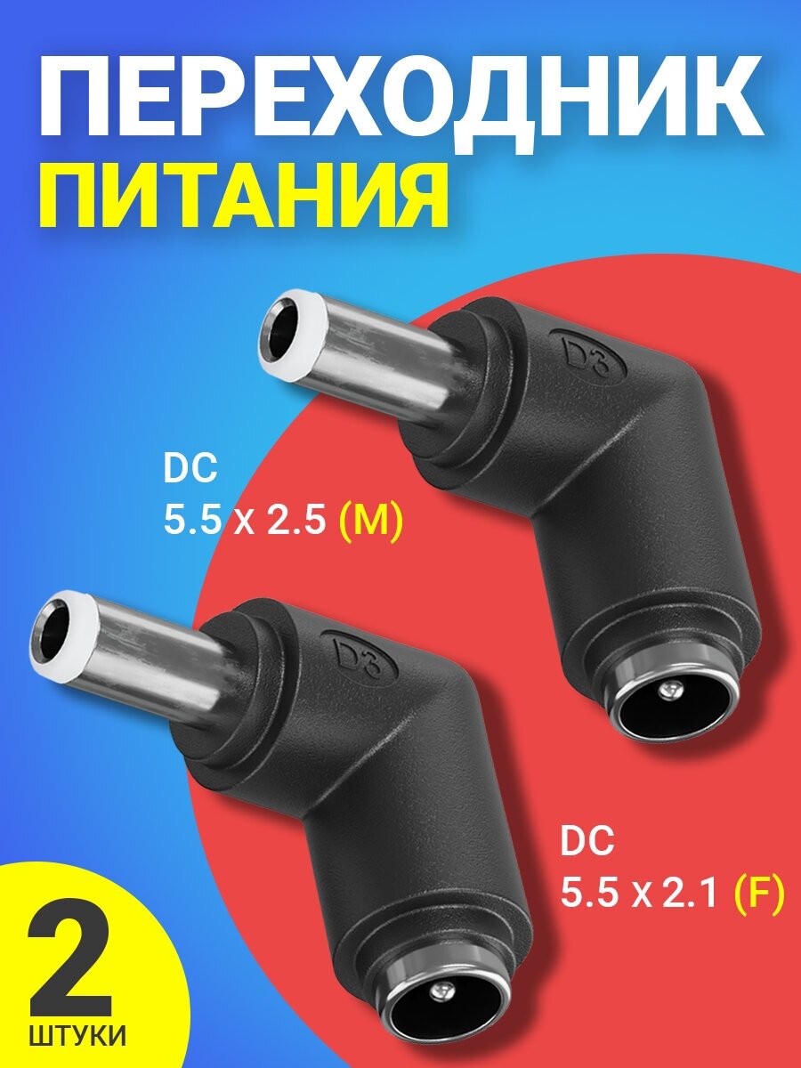 Адаптер переходник питания GSMIN GG-17 гнездо DC 5.5 x 2.1 (F) - штекер DC 5.5 x 2.5 (M) угловой 2шт (Черный)