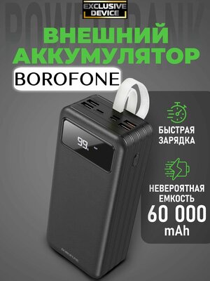 Внешний аккумулятор 60000 mAh с быстрой зарядкой Borofone Power Bank (повербанк), пауэрбанк для телефона с разъемами Type-C, USB.