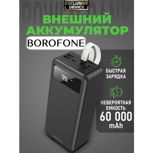 Внешний аккумулятор 60000 mAh с быстрой зарядкой Borofone Power Bank (повербанк), пауэрбанк для телефона с разъемами Type-C, USB.