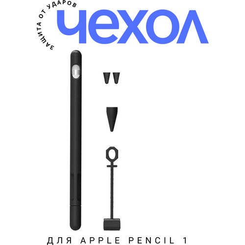 защитный силиконовый чехол для apple pencil gen 2 желтый Силиконовый чехол OTOG для стилуса Эпл Пенсил Apple Pencil 1, черный