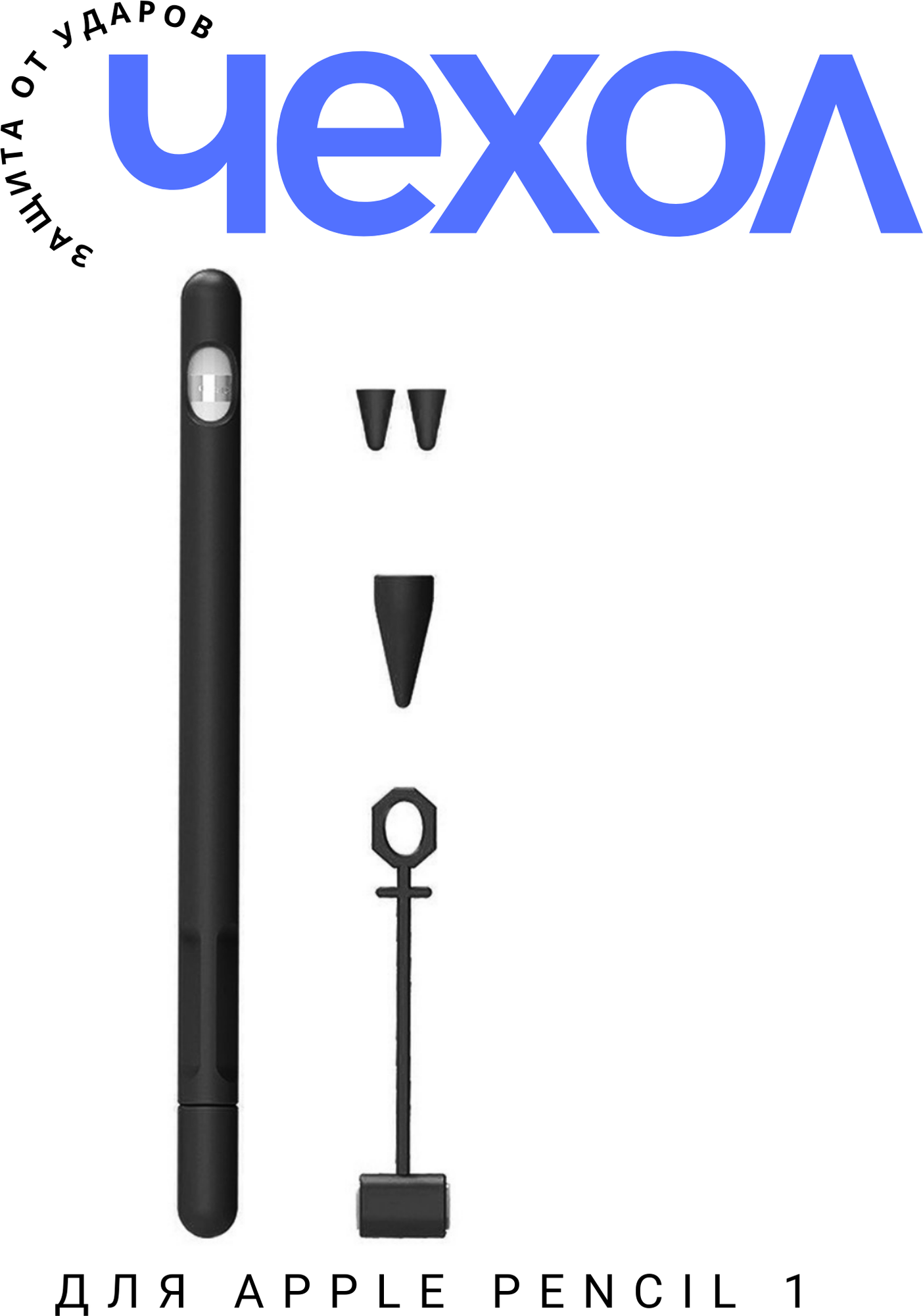 Силиконовый чехол OTOG для стилуса Эпл Пенсил Apple Pencil 1, черный