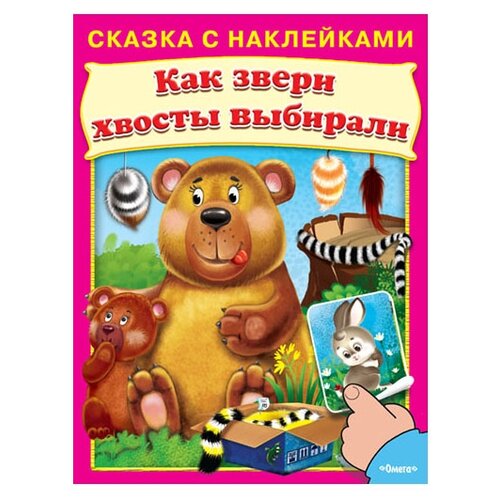 фото Книжка с наклейками "Сказка с наклейками. Как звери хвосты выбирали" Омега