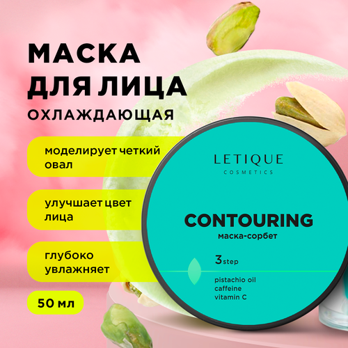 Letique Cosmetics Маска для лица и век CONTOURING, 50 мл набор для лица contouring face care set letique cosmetics гоммаж для лица 75 мл сыворотка для лица 30 мл маска сорбет для лица и век 50 мл