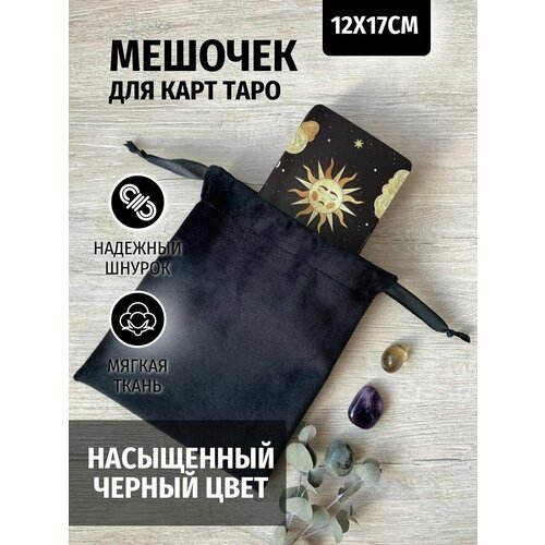 Мешочек для карт Таро, для хранения, подарочный для украшений, магический, черный мешочек чехол для карт таро футляр для хранения для колоды таро van freya tarot case цвет черный троелуние