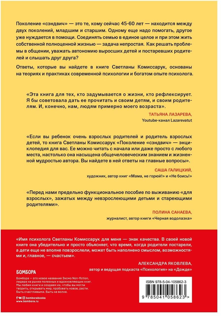 Книга Поколение "сэндвич". Простить родителей, понять детей и научиться заботиться о себе, Светлана Комиссарук