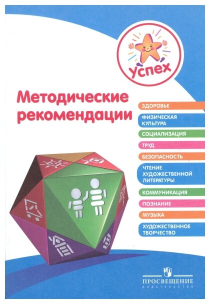 Успех. Методические рекомендации. Пособие для педагогов - фото №1
