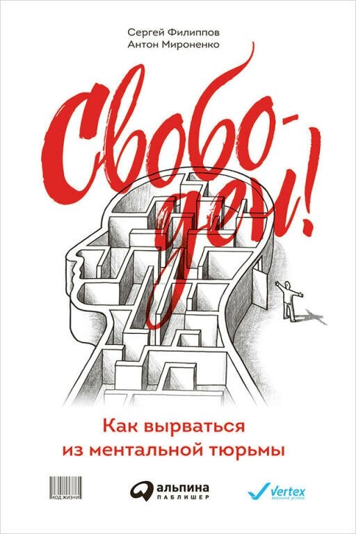 Сергей Филиппов, Антон Мироненко "Свободен! Как вырваться из ментальной тюрьмы (электронная книга)"