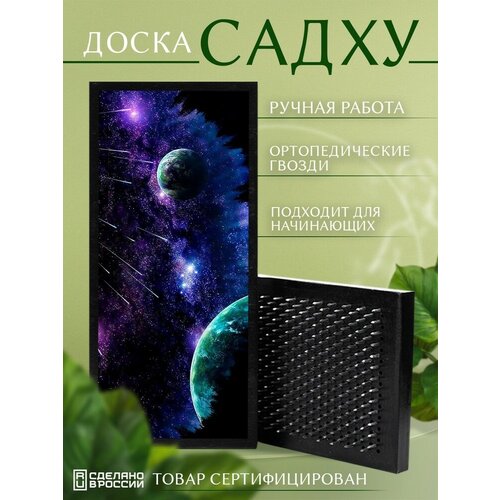 Доска Садху с гвоздями для Йоги с УФ печатью Космос - 1588 шаг 10мм доска садху с гвоздями для йоги с уф печатью космос 133 шаг 10мм