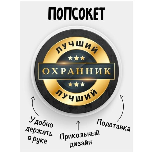 Держатель для телефона Попсокет Лучший Охранник