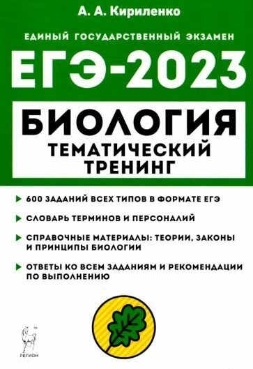 Анастасия кириленко: егэ 2023 биология. тематический тренинг. все типы заданий