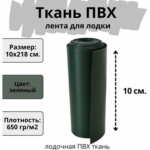 Лента ПВХ для лодок. Ткань ПВХ лодочная для ремонта тентов и других изделий из ПВХ. Цвет зеленый. Размер 5х218 см.