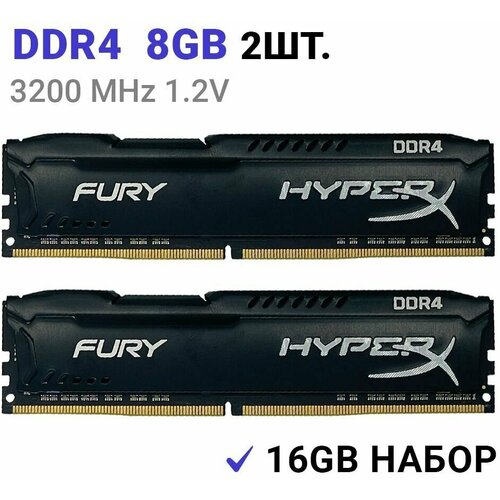 Оперативная память HyperX FURY Black DDR4 3200 Мгц 8 ГБ DIMM c Радиатором охлаждения. 2 Штуки