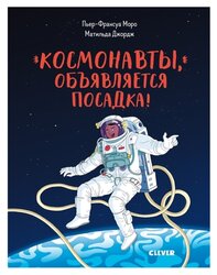 Моро П.-Ф. "Космонавты, объявляется посадка!"