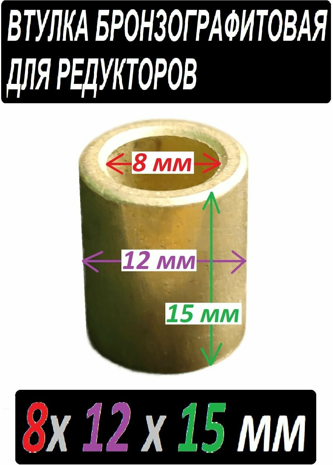 Втулка бронзографтиовая 8x12x15 - фотография № 1