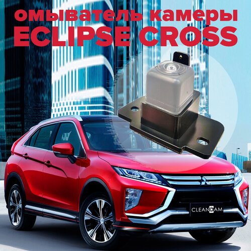 Омыватель камеры заднего вида для Mitsubishi Eclipse Cross 2017-2022 3274 CleanCam 255000₽