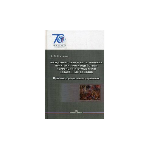 Шашкова Анна Владиславовна "Международная и национальная практика противодействия коррупции и отмыванию незаконных доходов. Практика корпоративного управления. Учебное пособие для студентов вузов"