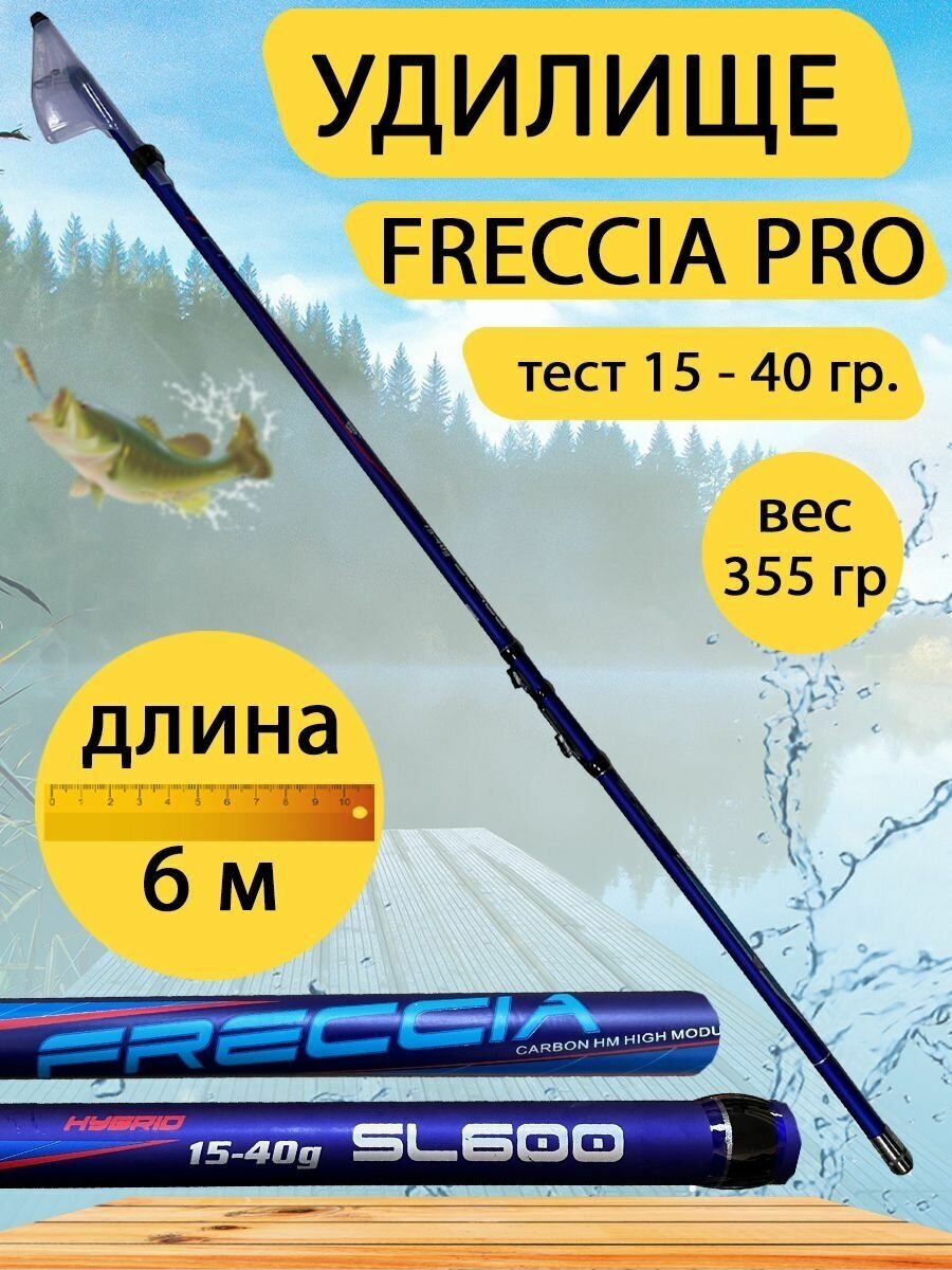 Удилище телескопическое Freccia. Тест 15 - 40 гр. Длина удочки 6 метров. Вес 355 гр.