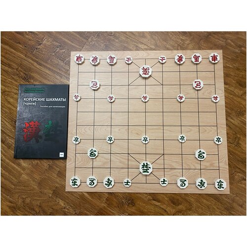 Шахматы корейские чанги, комплект : набор чанги и книга по чанги для начинающих.
