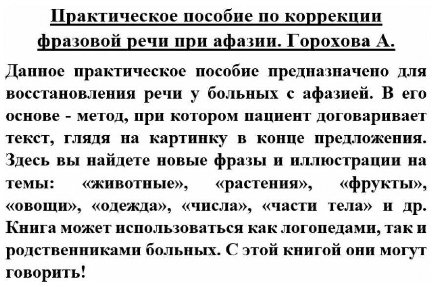 Практическое пособие по коррекции фразовой речи при афазии - фото №7