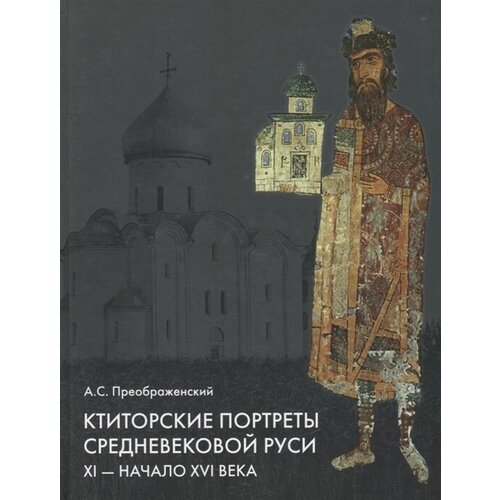 Ктиторские портреты средневековой Руси. XI - начало XVI века (+DVD)