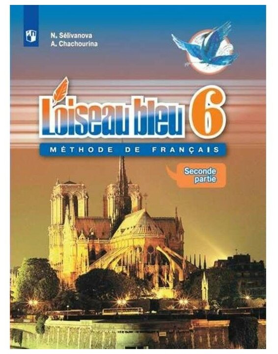 Французский язык. 6 класс. Учебник в 2-х частях. Часть 2. Селиванова Н. А.