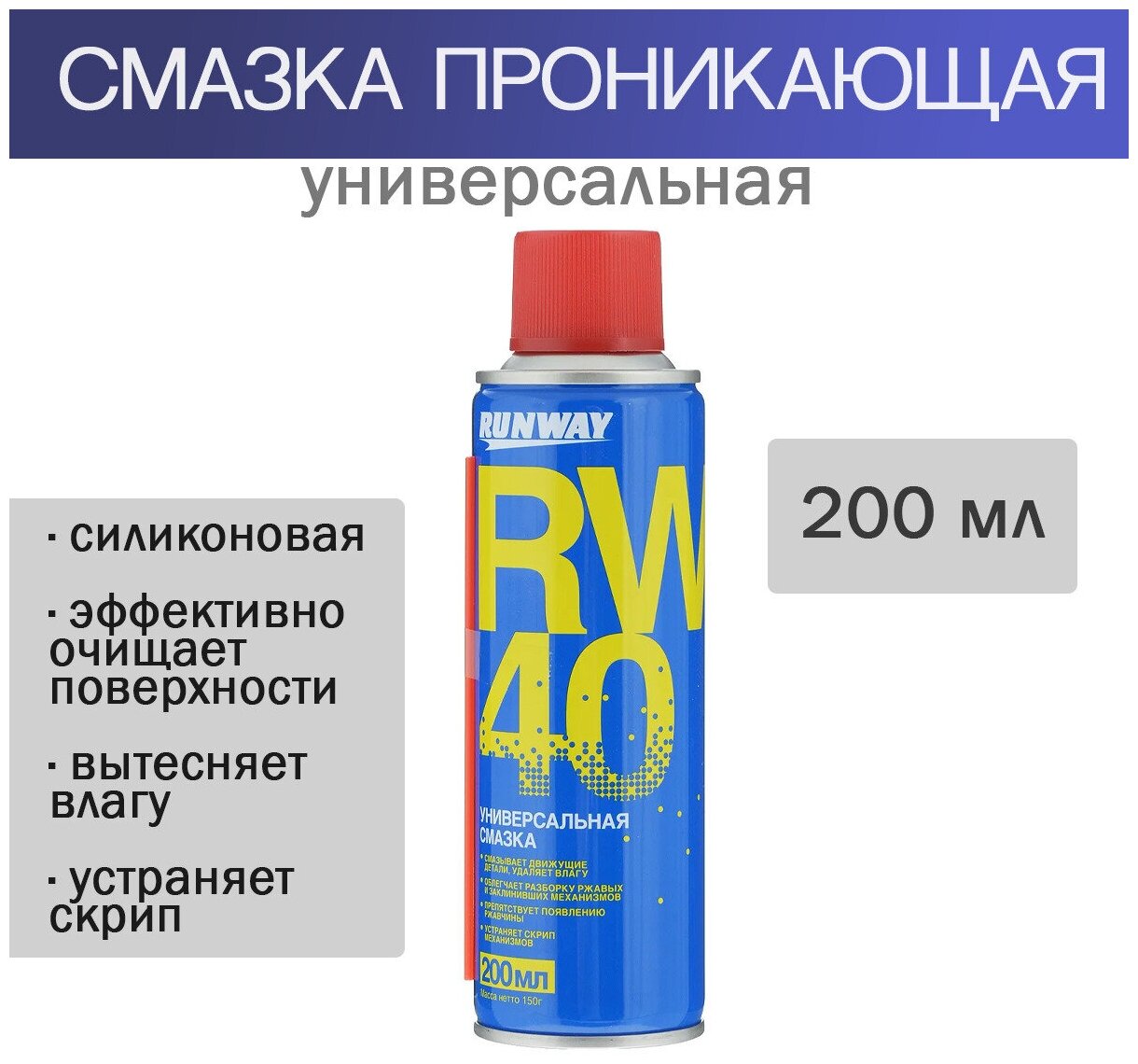 Смазка проникающая RW-40 (аналог WD-40) 200мл. аэрозоль